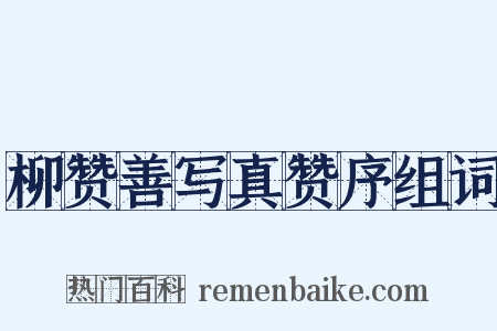 柳赞善写真赞序组词是什么意思的图片